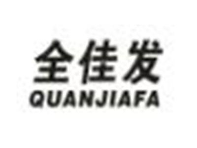 全佳发