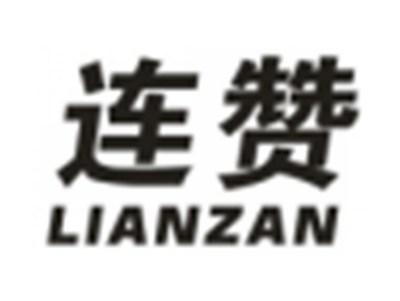 连赞