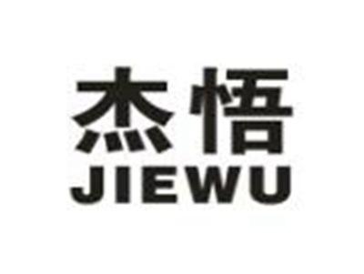 杰悟