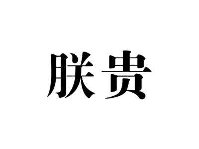 朕贵