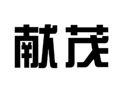 献茂
