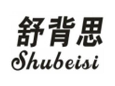 舒背思