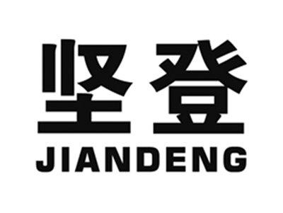 坚登