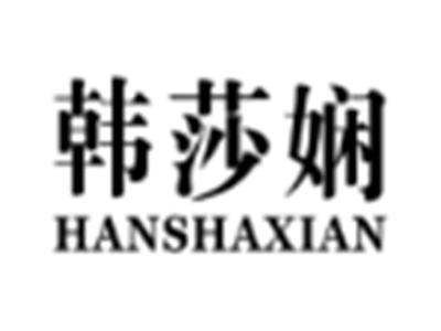 韩莎娴