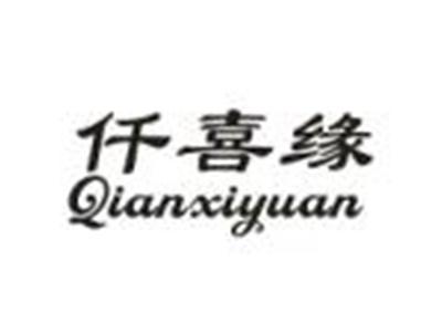 仟喜缘