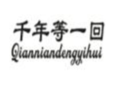千年等一回