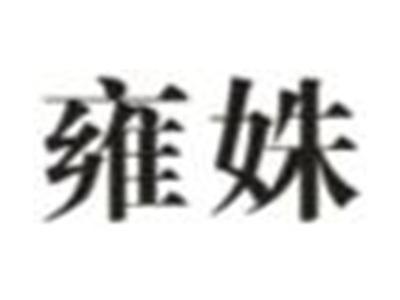 雍姝