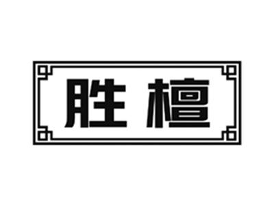 胜檀