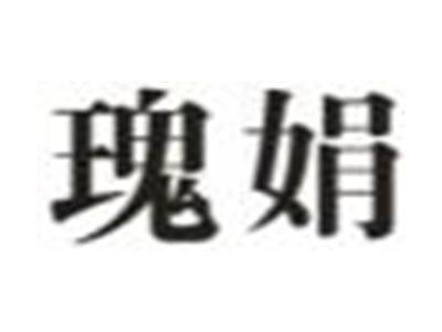 瑰娟