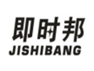 即时邦
