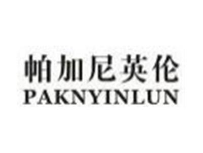 帕加尼英伦PAKNYINLUN