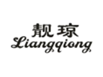 靓琼