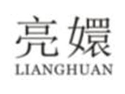 亮嬛
