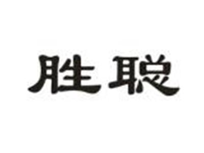 胜聪