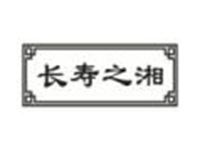 长寿之湘