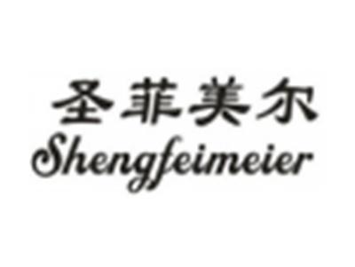 圣菲美尔