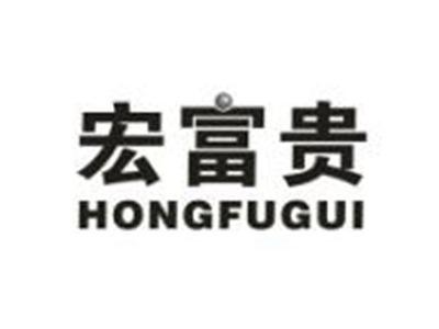 宏富贵