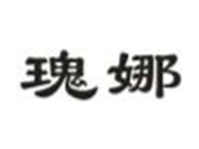 瑰娜