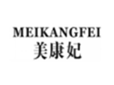 美康妃
