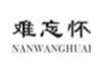 难忘怀