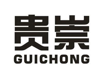 贵崇