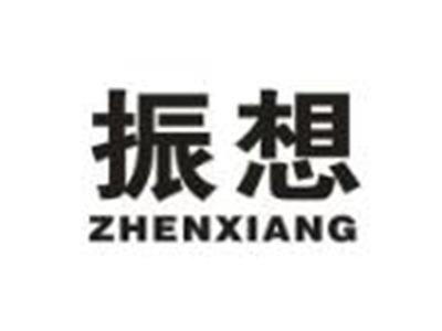 振想