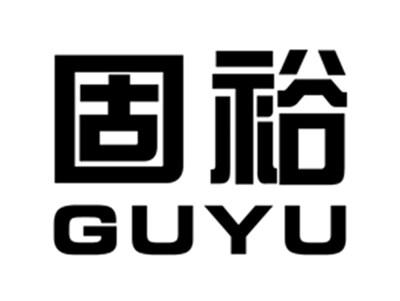 固裕