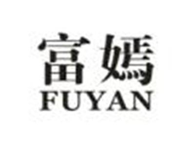 富嫣