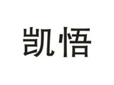 凯悟