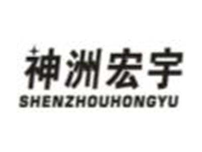 神洲宏宇