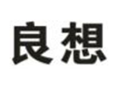 良想