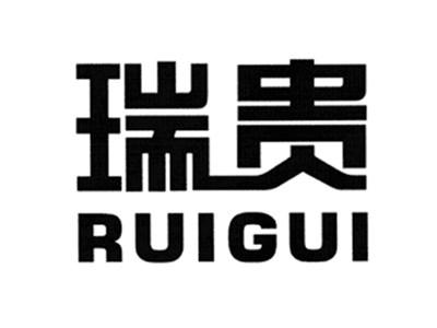 瑞贵