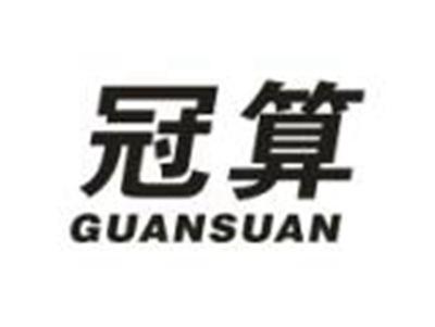 冠算