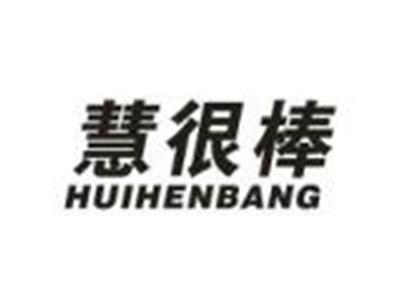 慧很棒