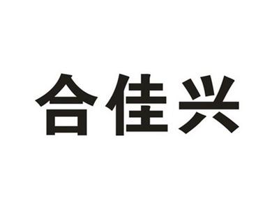 合佳兴