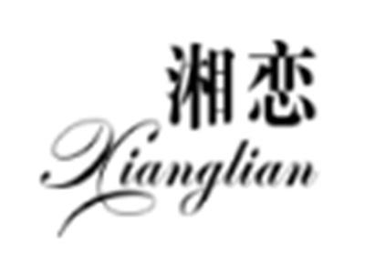 湘恋