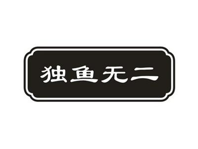 独鱼无二