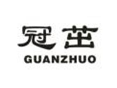 冠茁