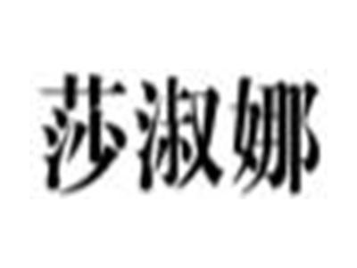 莎淑娜