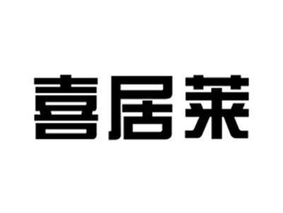 喜居莱