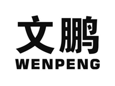 文鹏