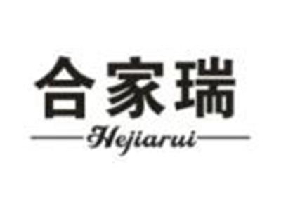合家瑞