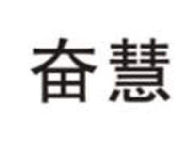 奋慧