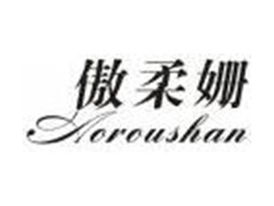 傲柔姗