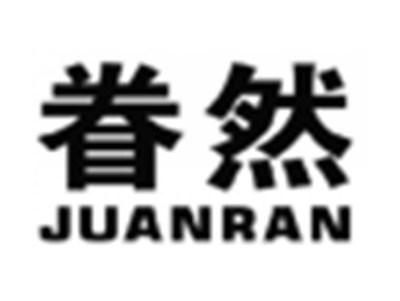 眷然