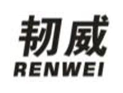 韧威