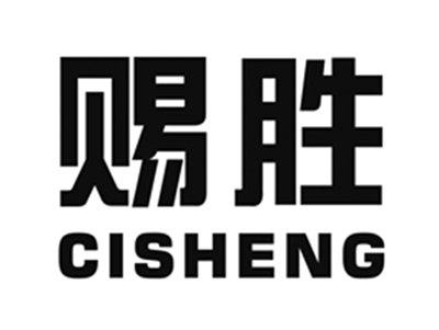 赐胜