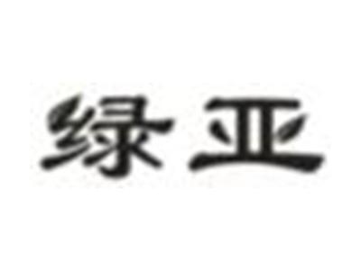 绿亚