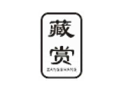 藏赏