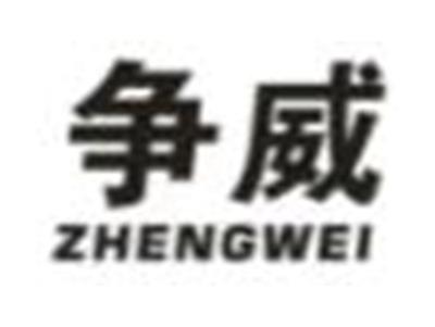 争威